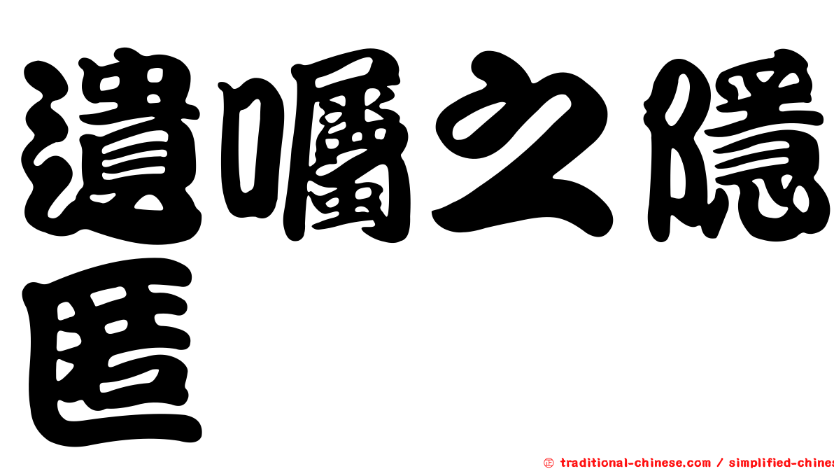 遺囑之隱匿