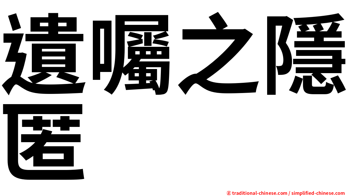 遺囑之隱匿