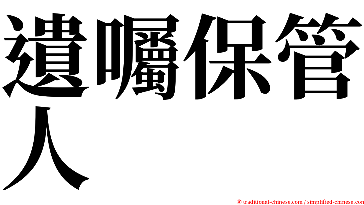 遺囑保管人 serif font