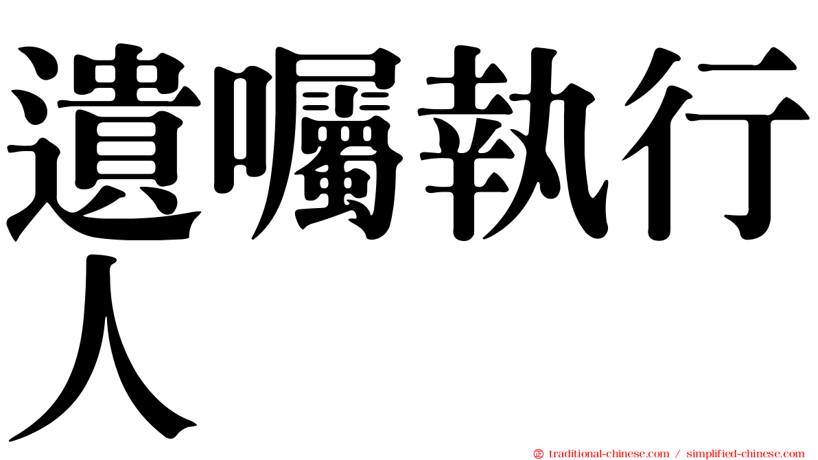 遺囑執行人