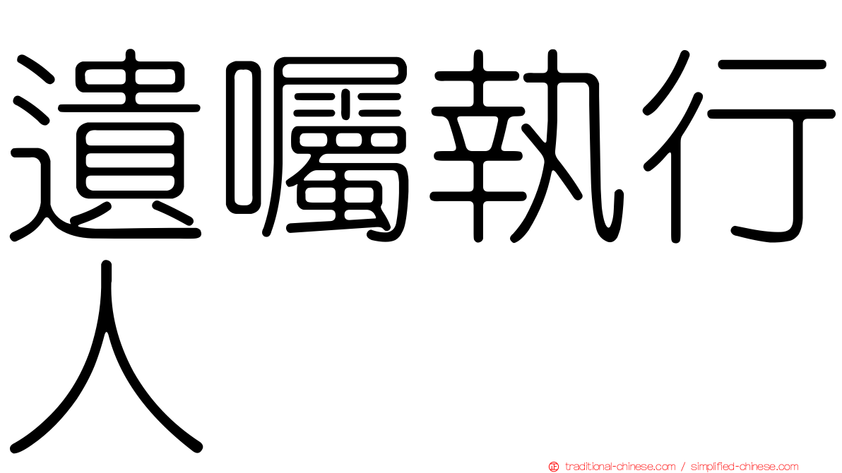 遺囑執行人