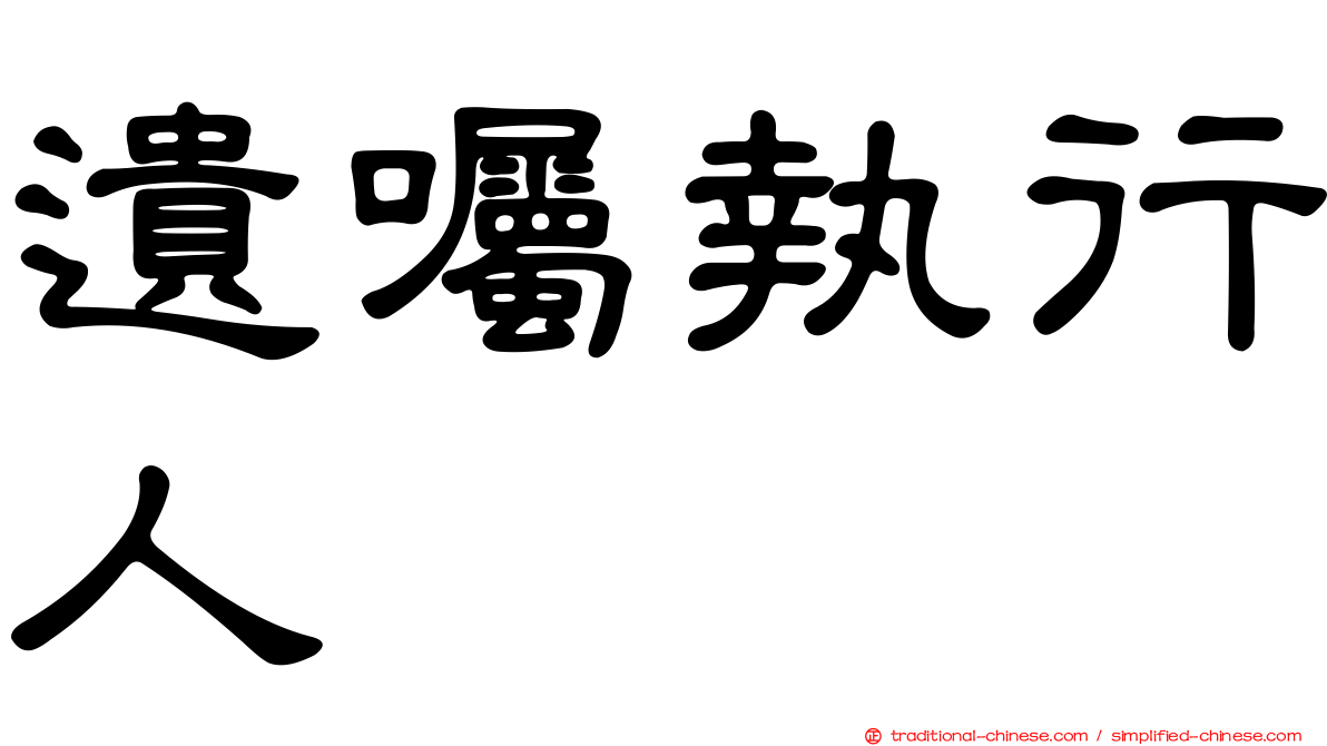 遺囑執行人
