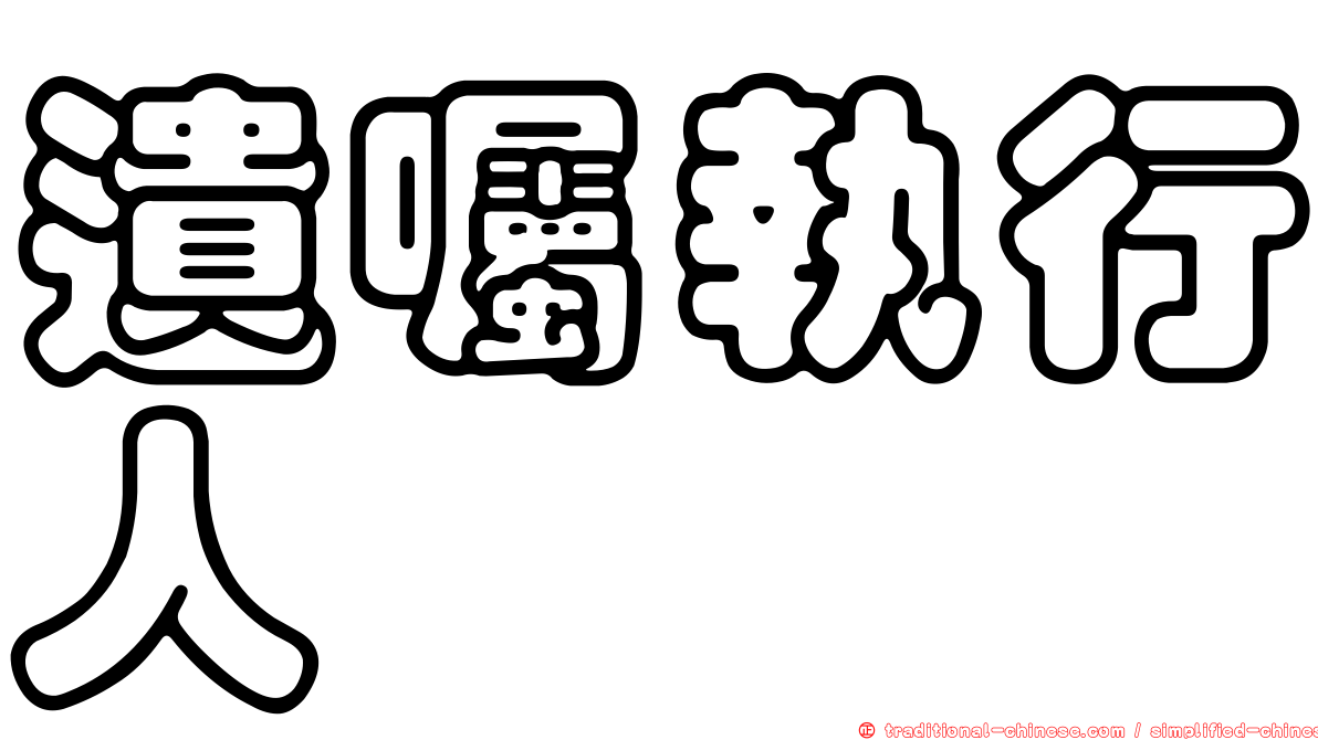 遺囑執行人