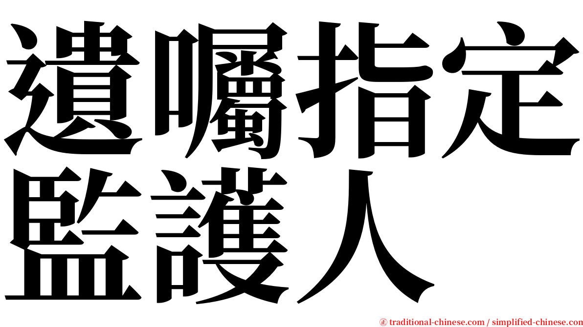 遺囑指定監護人 serif font