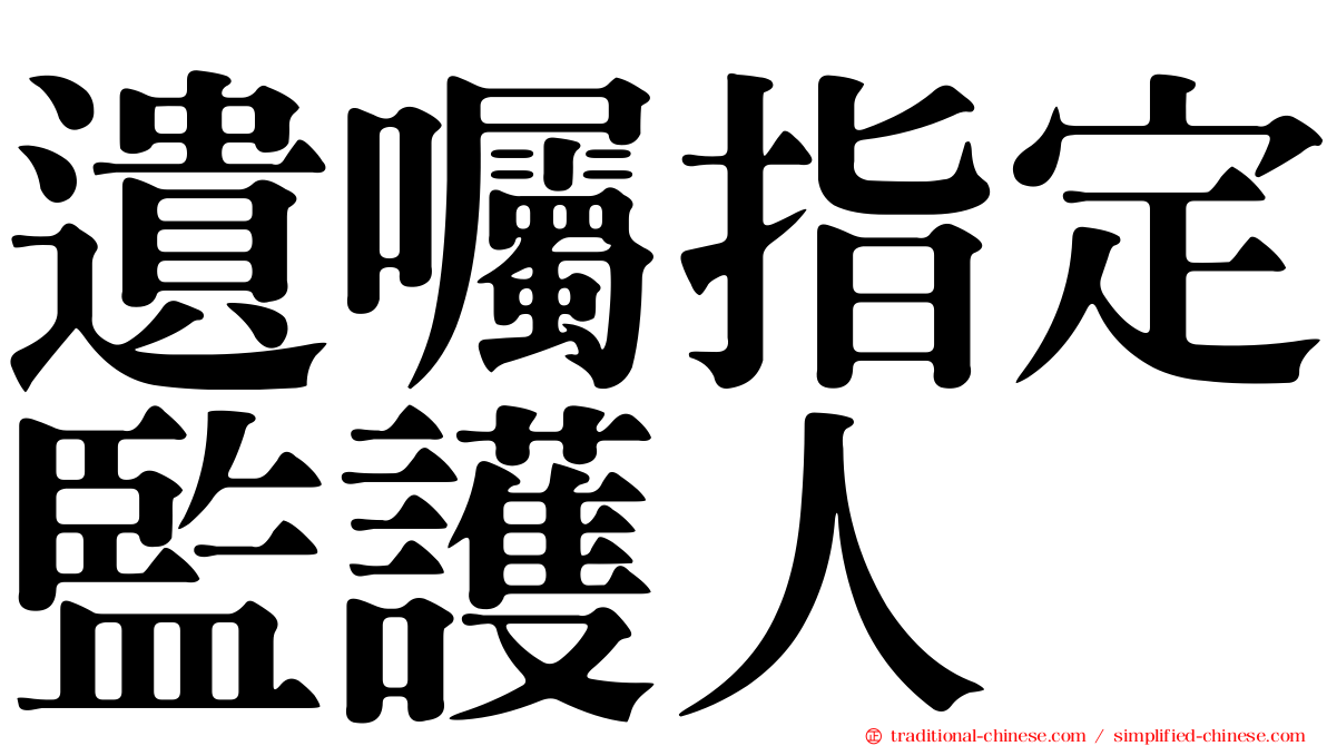 遺囑指定監護人