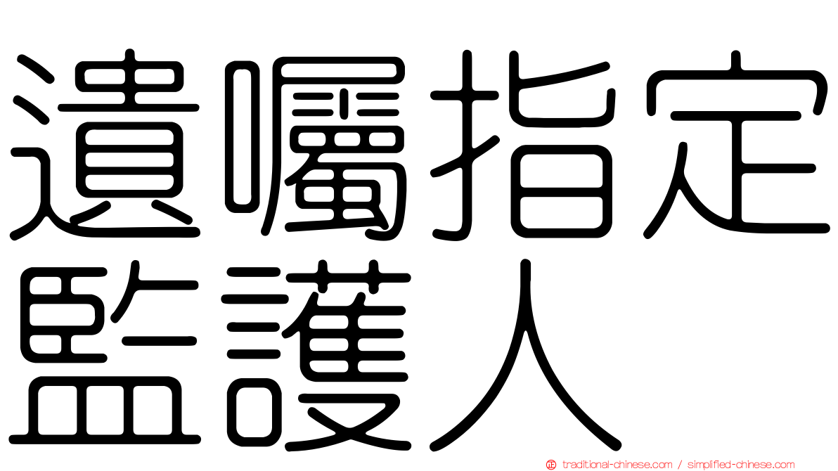 遺囑指定監護人