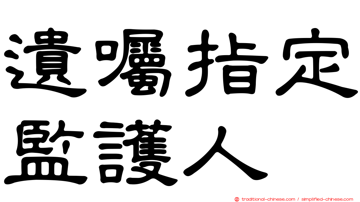遺囑指定監護人