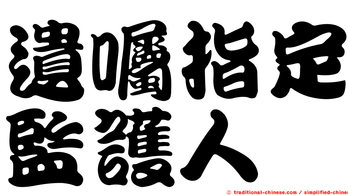 遺囑指定監護人