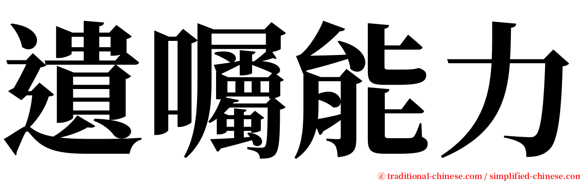 遺囑能力 serif font