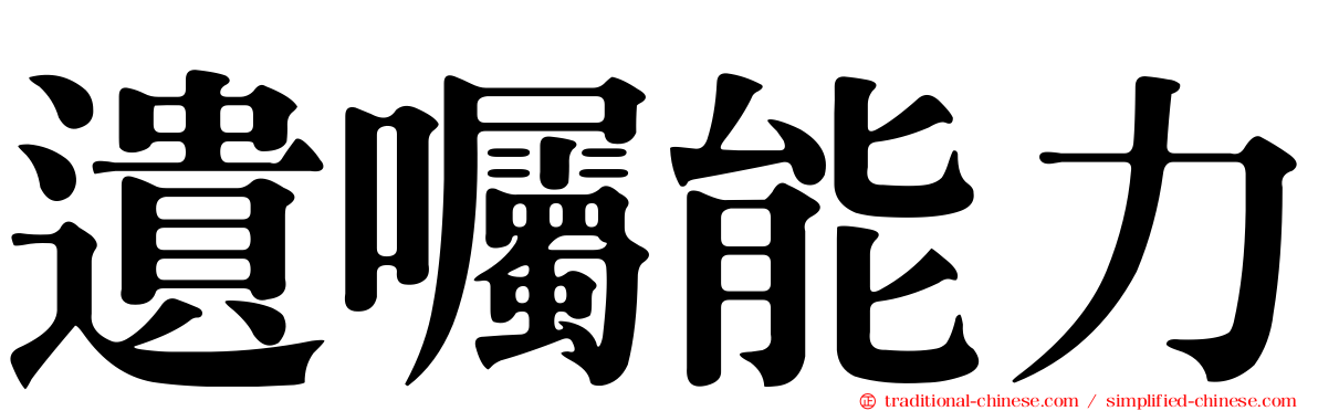 遺囑能力