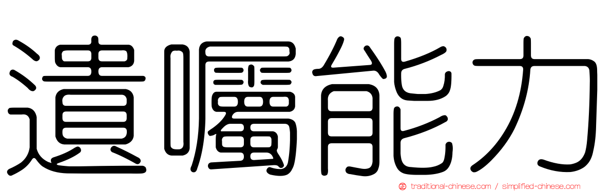 遺囑能力