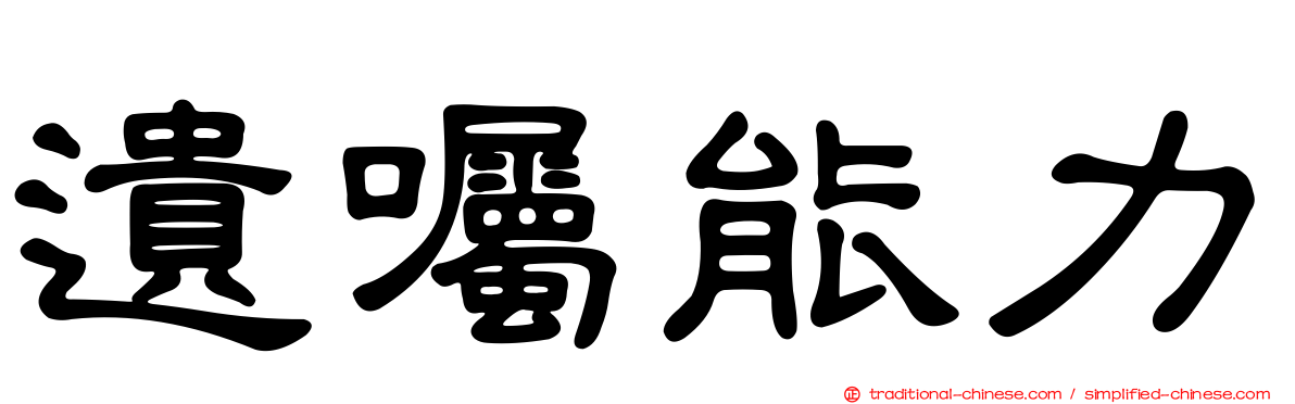 遺囑能力