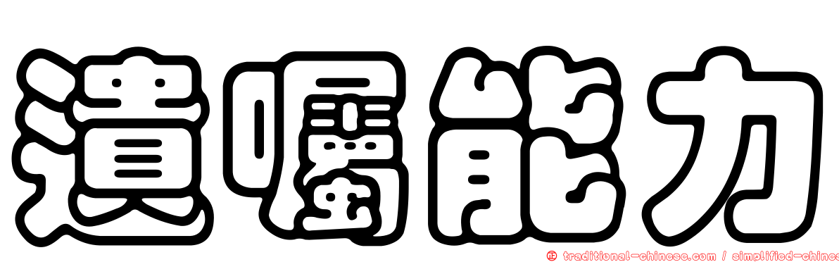遺囑能力