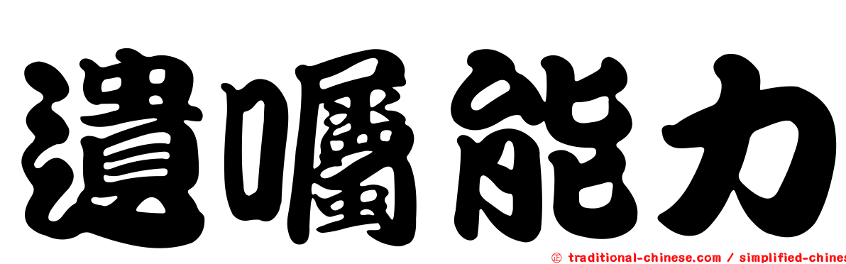 遺囑能力
