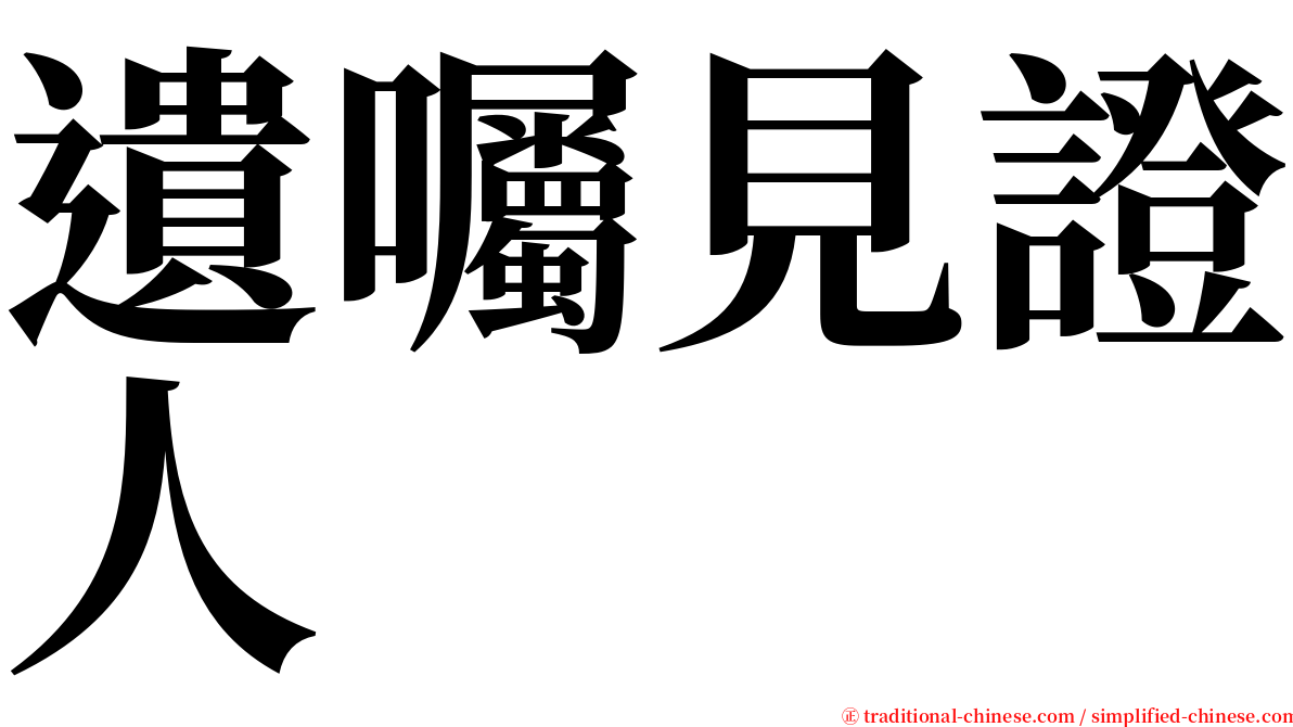 遺囑見證人 serif font