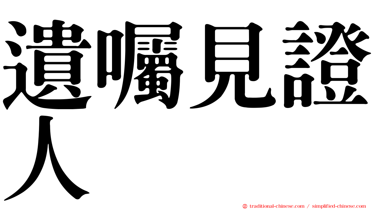 遺囑見證人