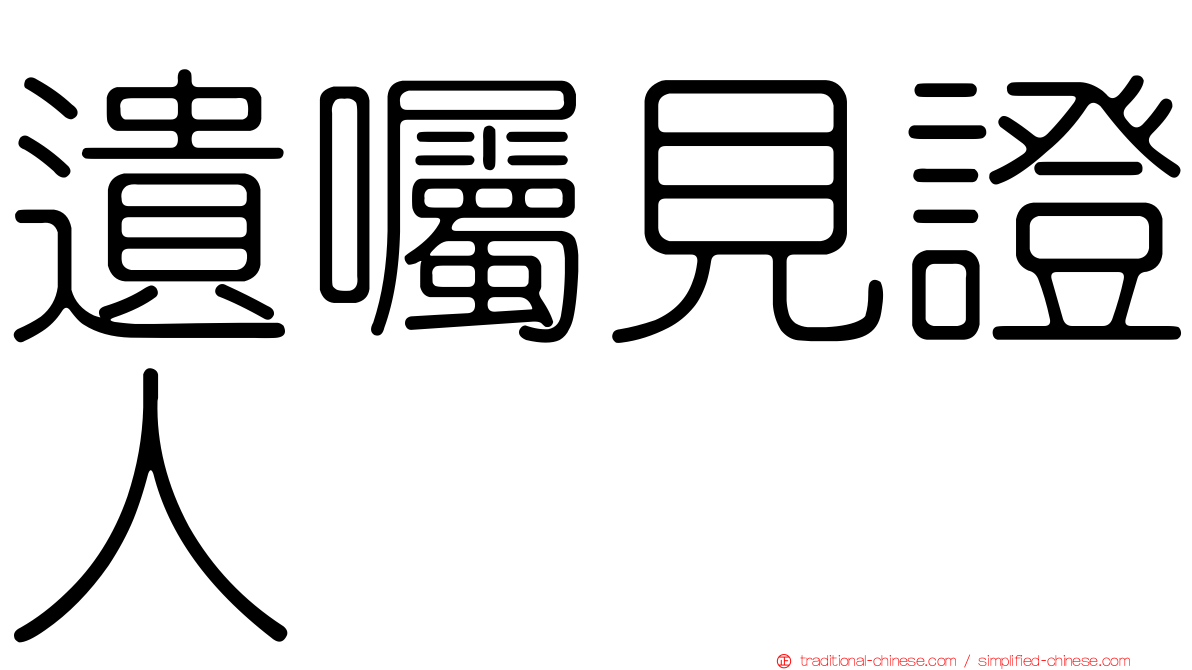 遺囑見證人