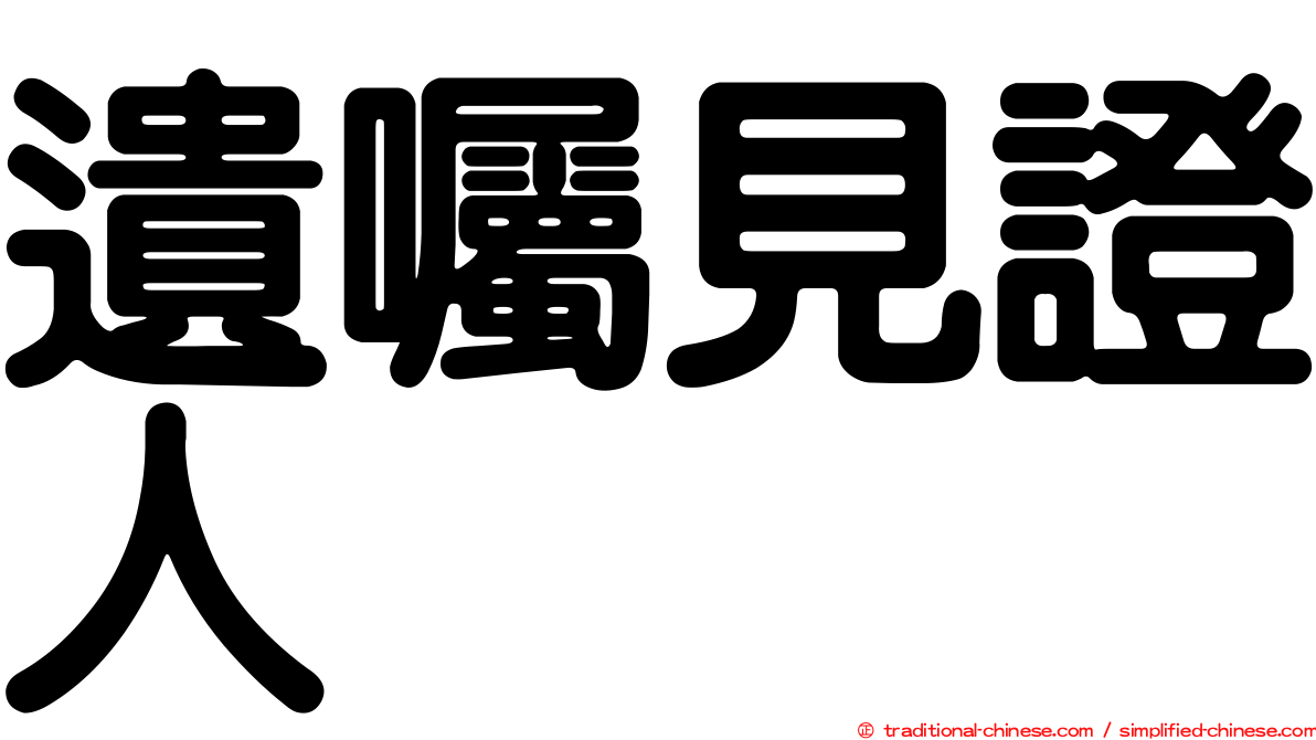 遺囑見證人