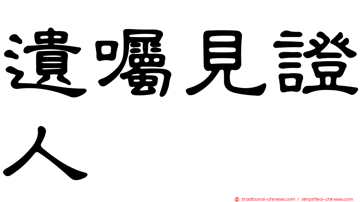 遺囑見證人