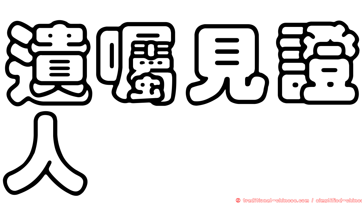 遺囑見證人