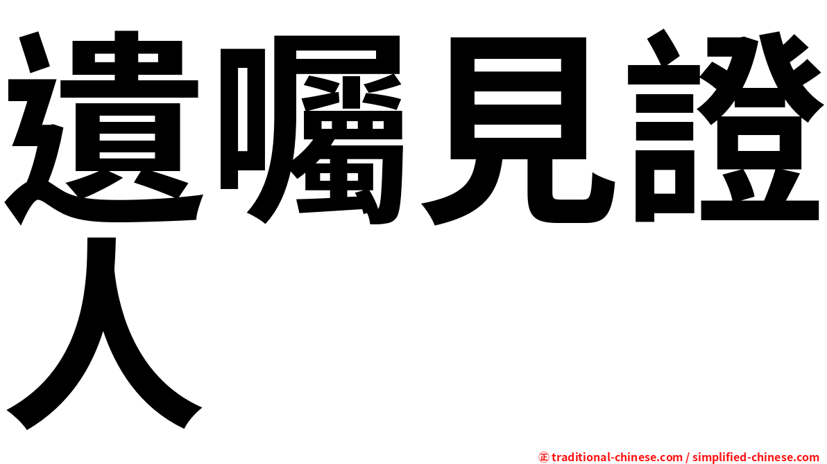 遺囑見證人