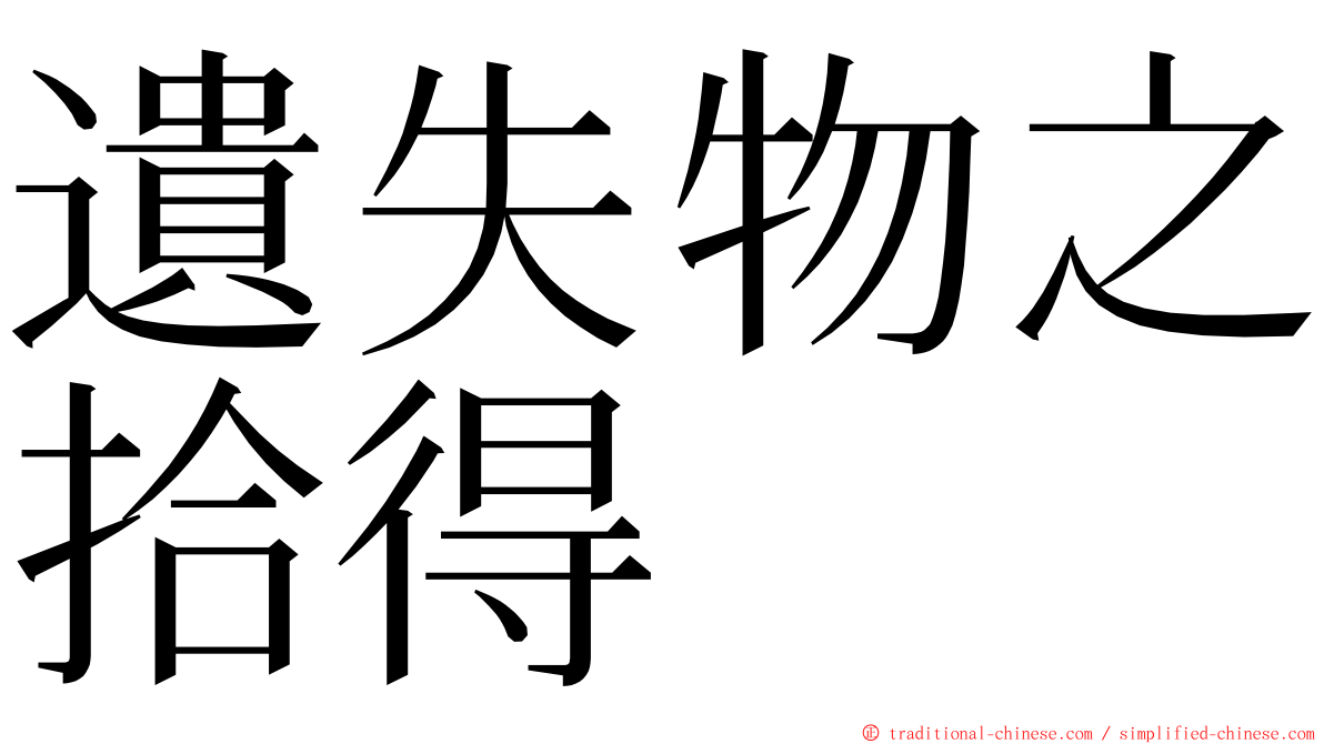 遺失物之拾得 ming font