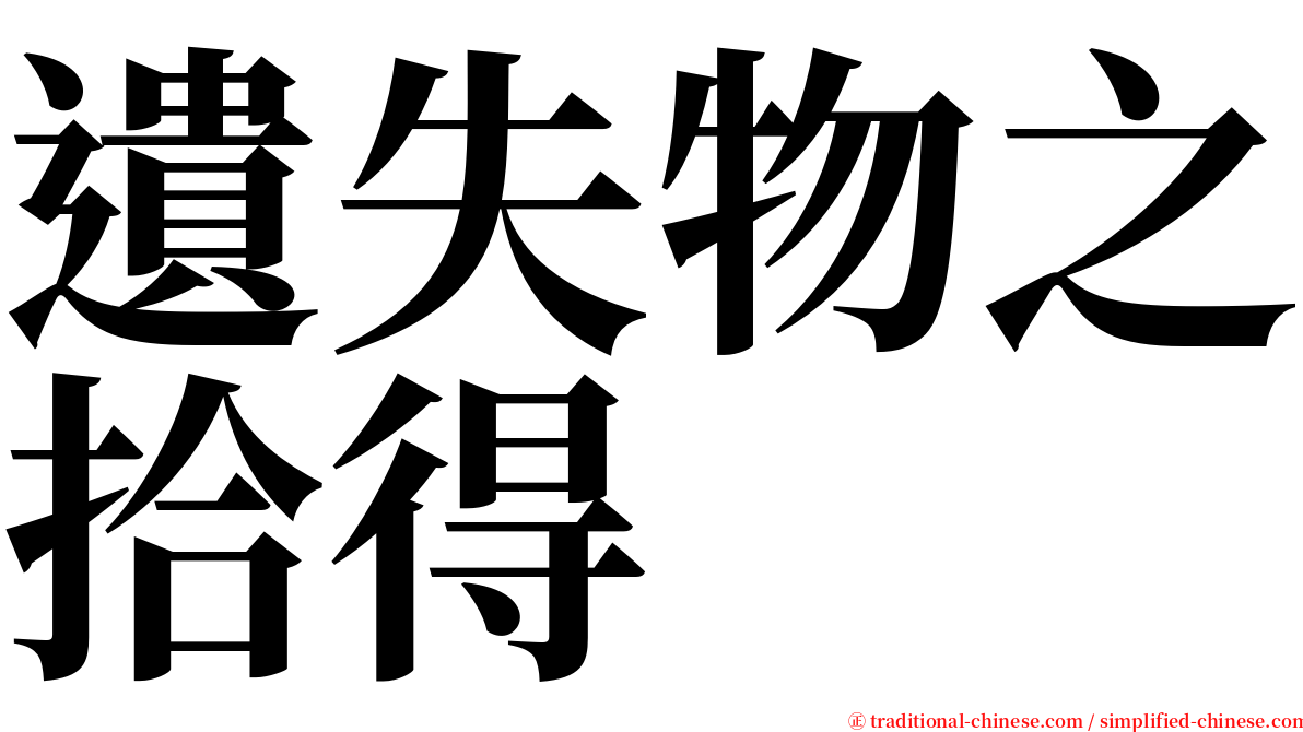 遺失物之拾得 serif font