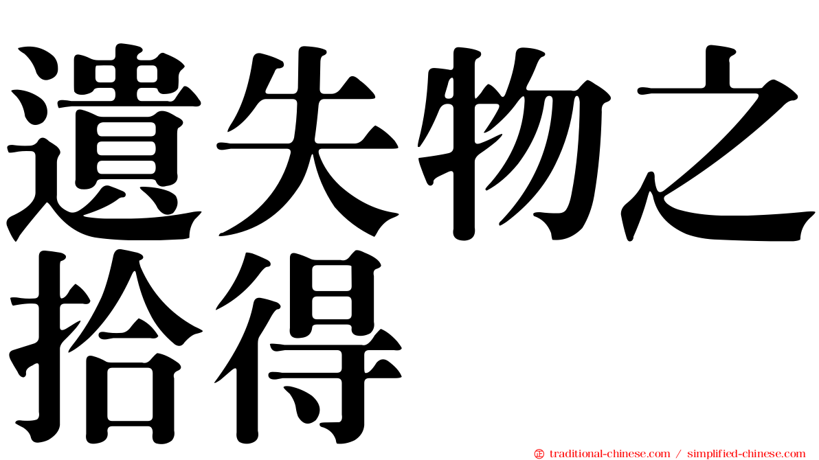 遺失物之拾得