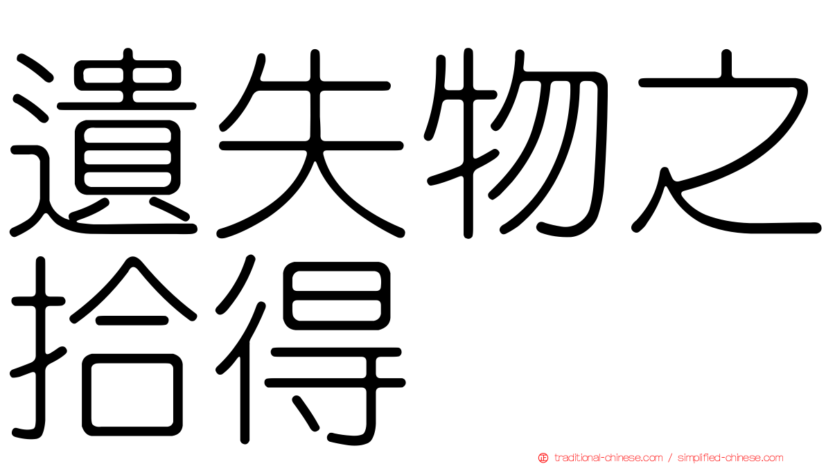 遺失物之拾得