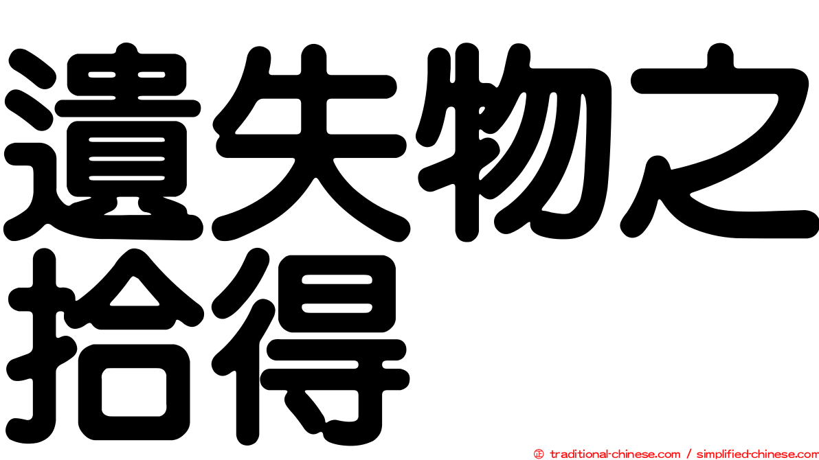 遺失物之拾得
