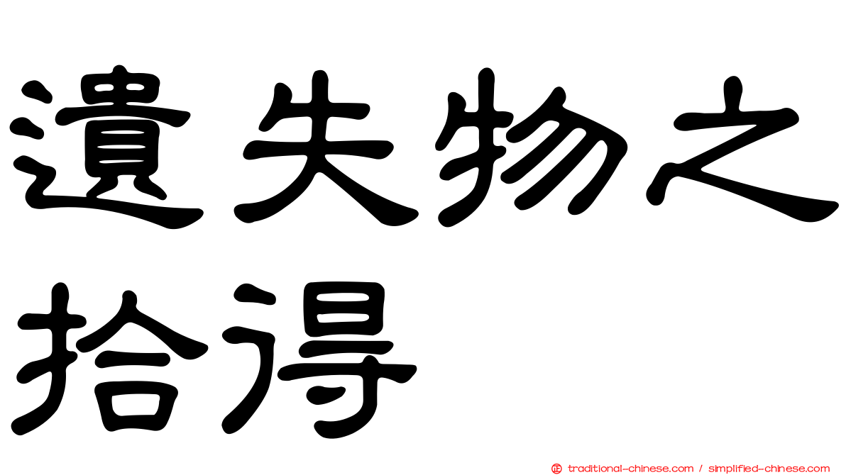 遺失物之拾得