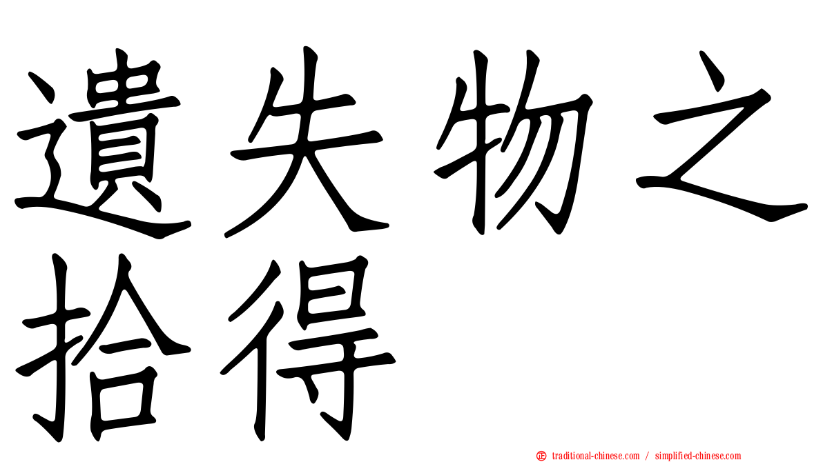 遺失物之拾得