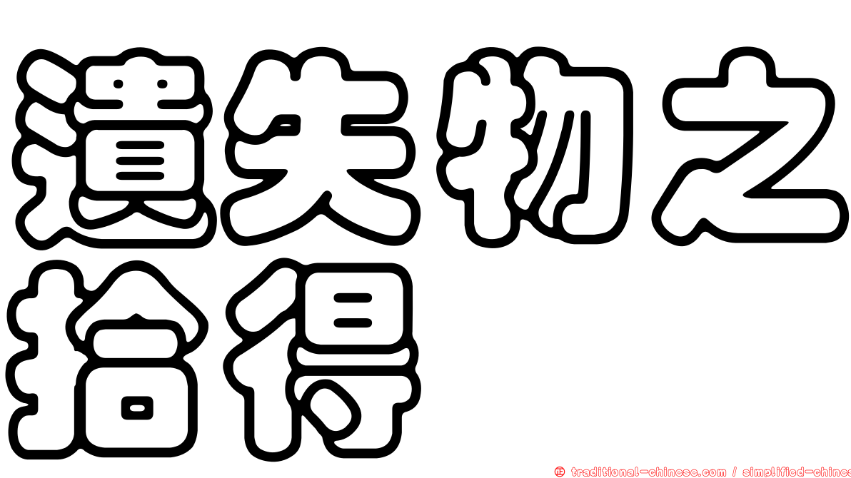 遺失物之拾得
