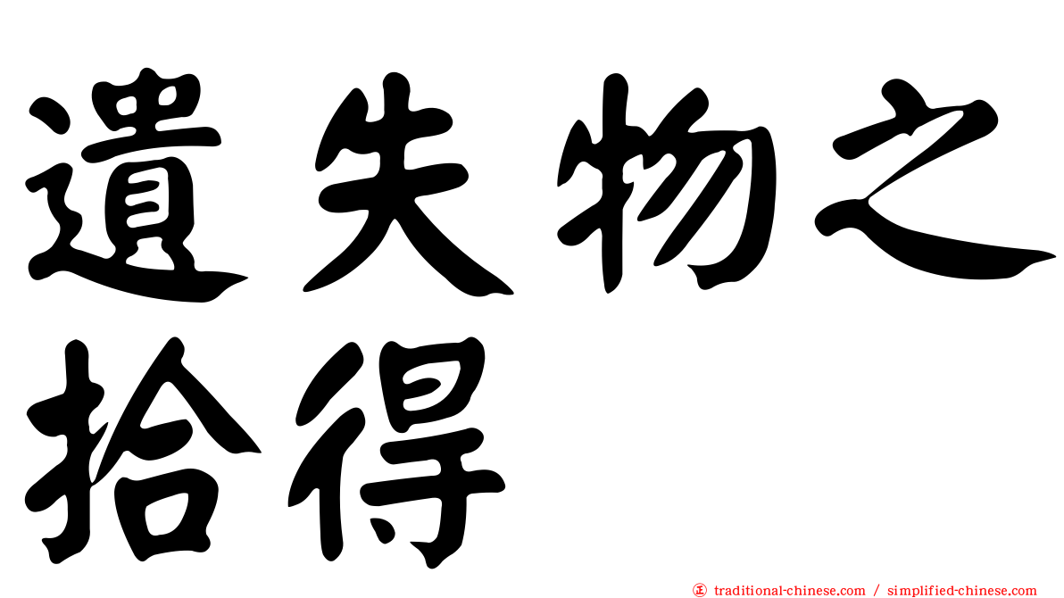 遺失物之拾得