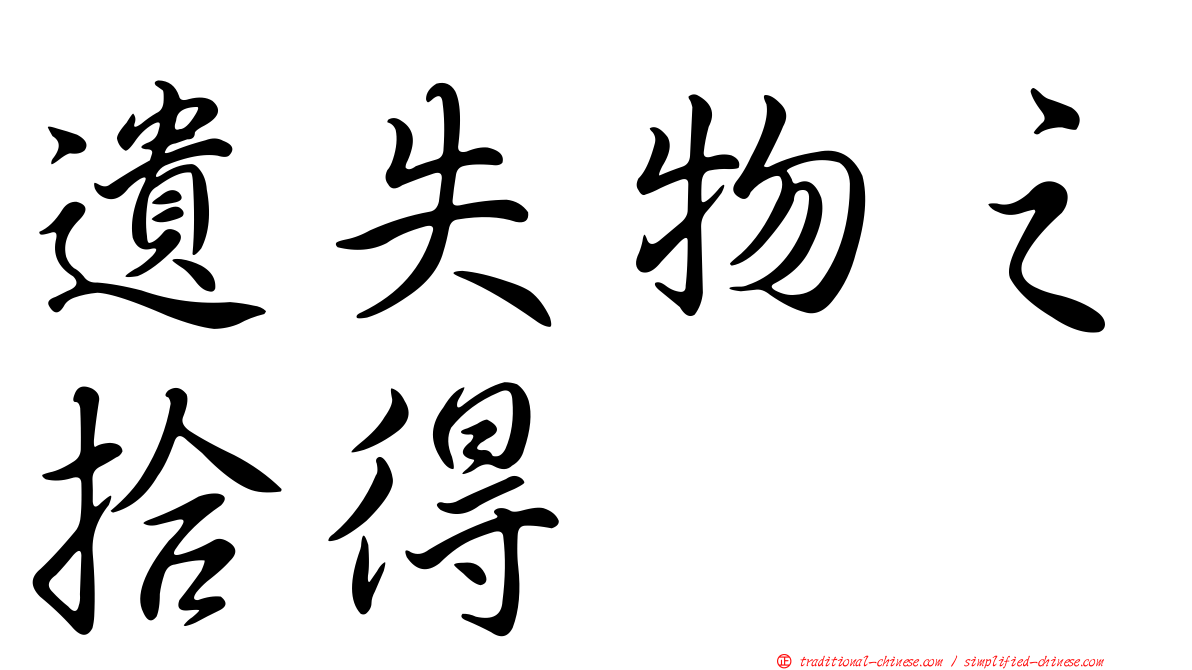 遺失物之拾得