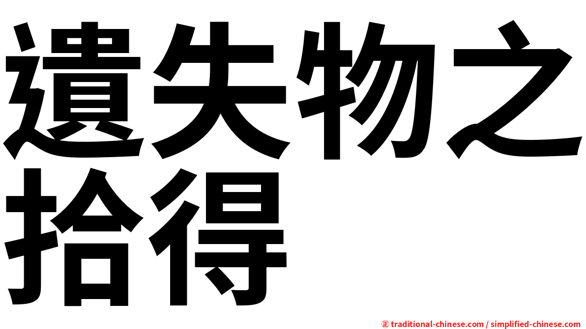 遺失物之拾得