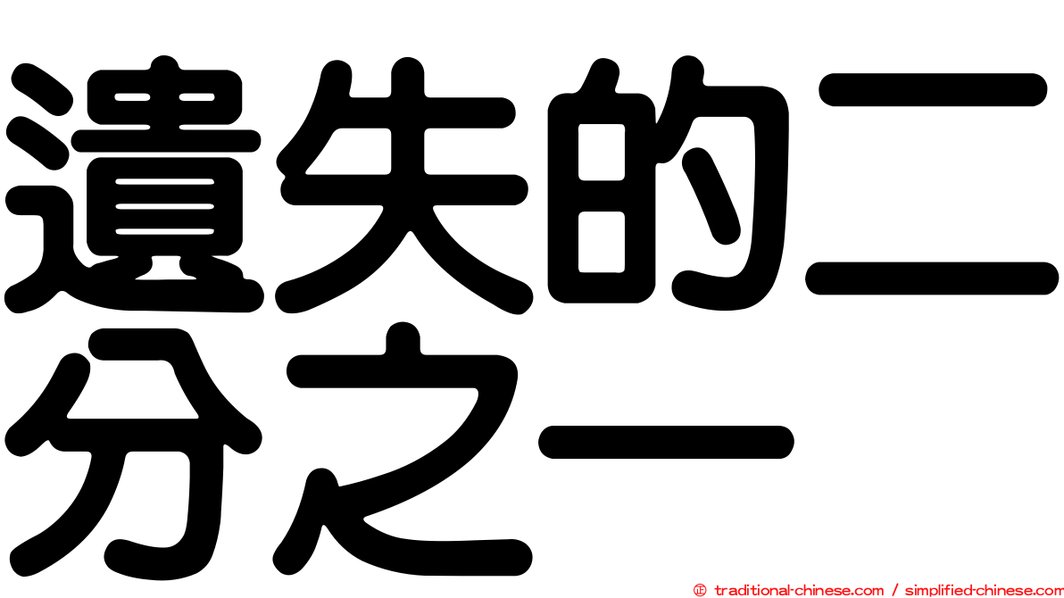 遺失的二分之一