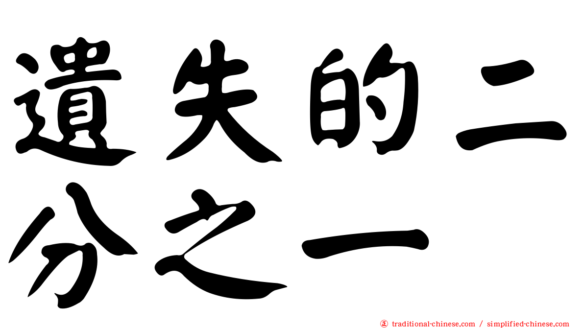 遺失的二分之一