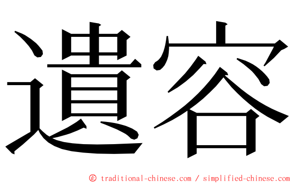 遺容 ming font