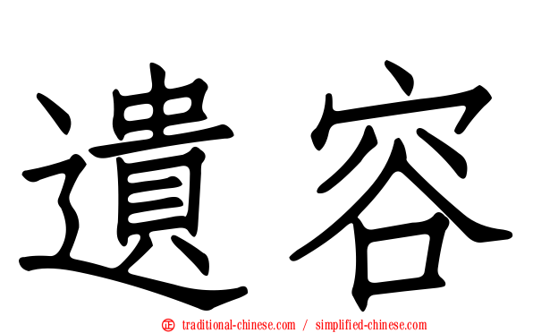遺容