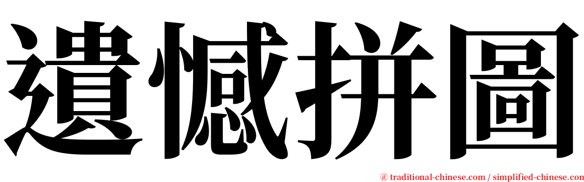 遺憾拼圖 serif font
