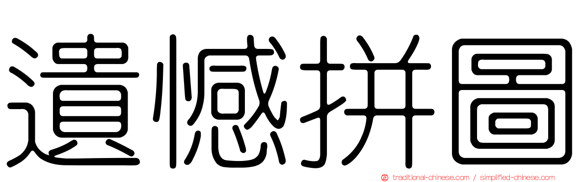 遺憾拼圖