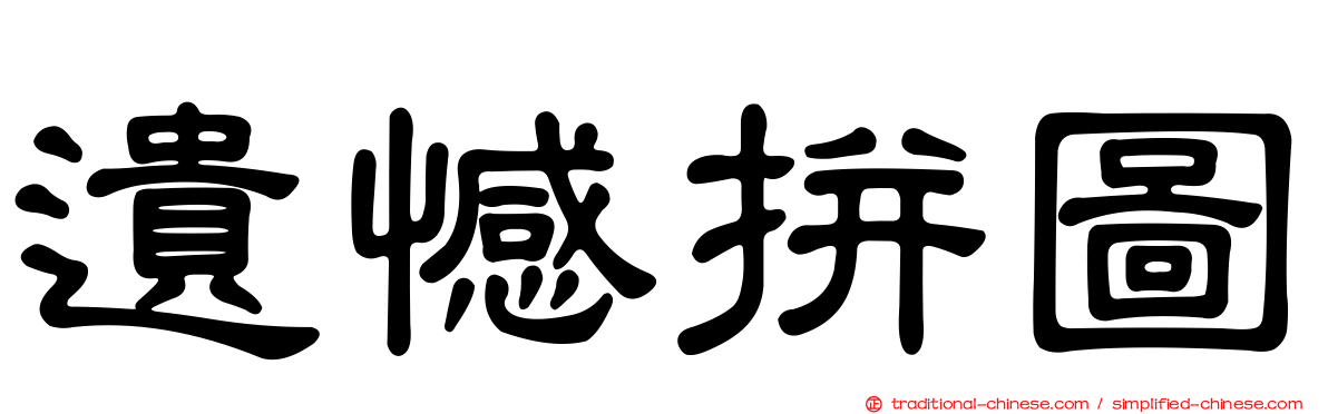 遺憾拼圖
