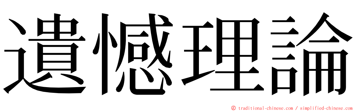 遺憾理論 ming font