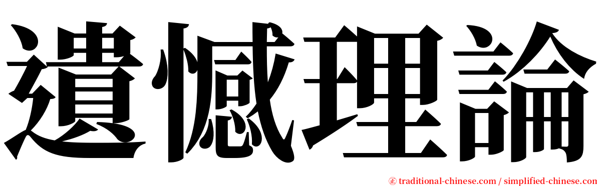 遺憾理論 serif font