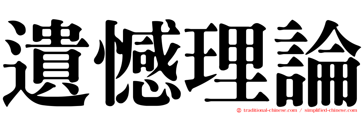 遺憾理論