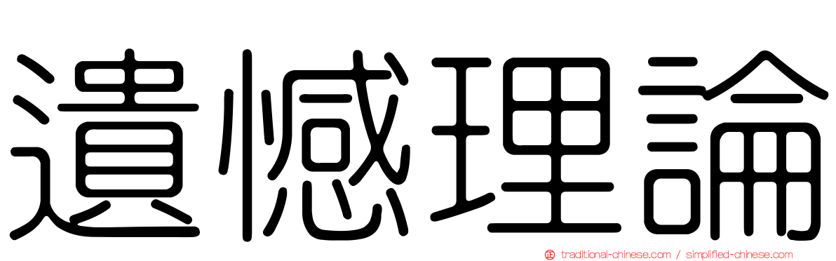 遺憾理論