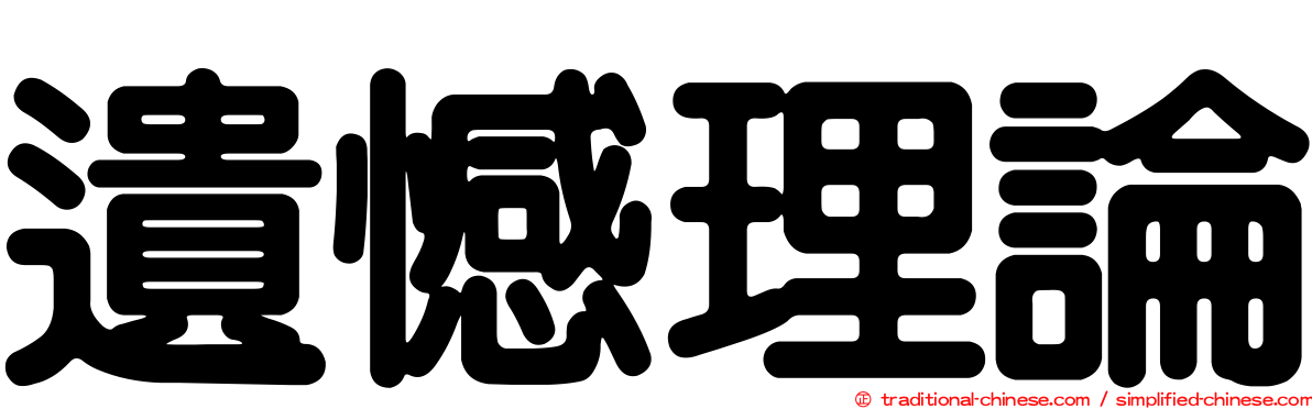 遺憾理論