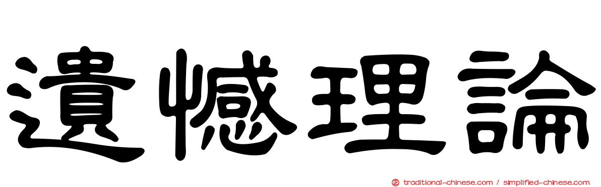 遺憾理論