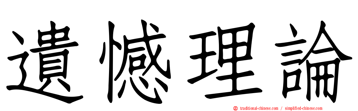 遺憾理論